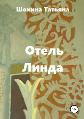Обложка книги «Отель «Линда»»