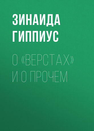 Обложка книги «О «Верстах» и о прочем»