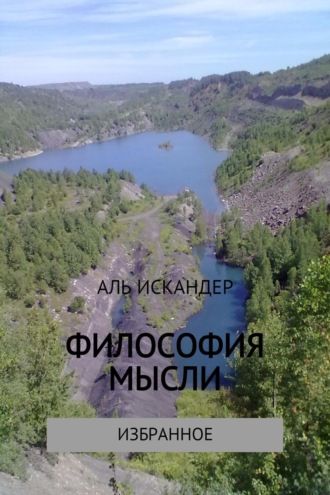 Аль Искандер. Философия мысли