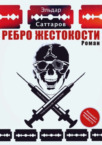 Обложка книги «Ребpо жестокости»