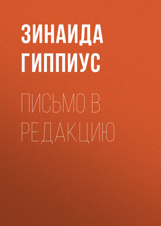 Обложка книги «Письмо в редакцию»