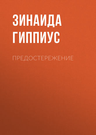 Обложка книги «Предостережение»