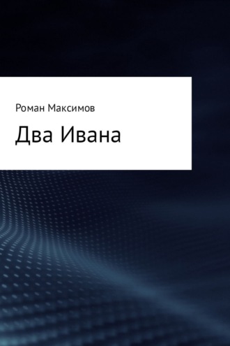 Обложка книги «Два Ивана»