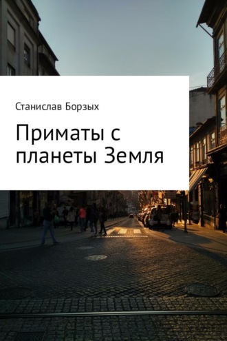 Обложка книги «Приматы с планеты Земля»
