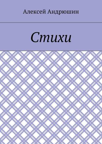 Обложка книги «Стихи»