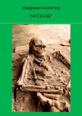 Обложка книги «Рассказы»