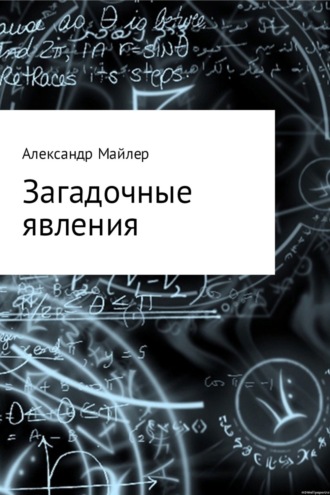 Обложка книги «Загадочные явления»