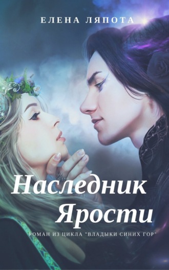 Обложка книги «Наследник Ярости»