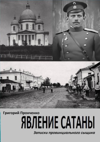 Обложка книги «Явление Сатаны. Записки провинциального сыщика»