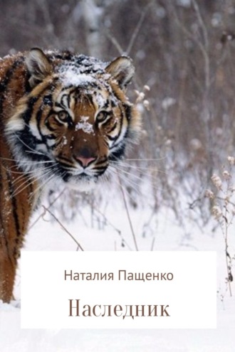 Обложка книги «Наследник»