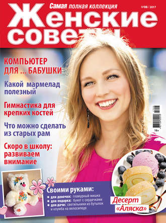 Обложка книги «Женские советы. Самая mini №08/2017»
