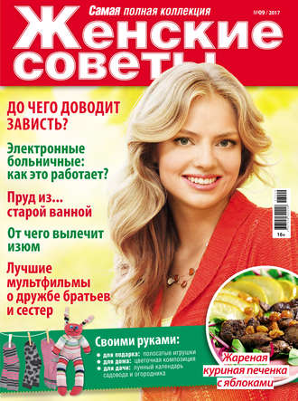 Обложка книги «Женские советы. Самая mini №09/2017»
