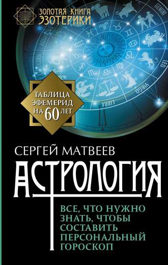Обложка книги «Астрология. Все, что нужно знать, чтобы составить персональный гороскоп»