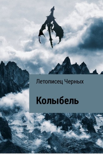 Летописец Черных. Колыбель