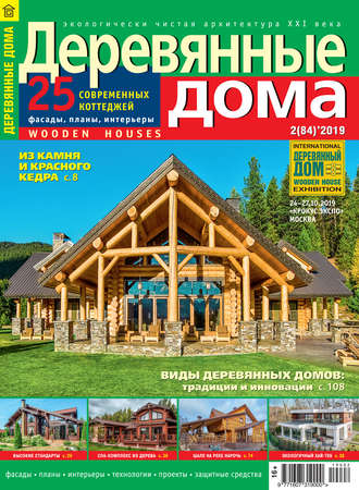Обложка книги «Деревянные дома №02/2019»