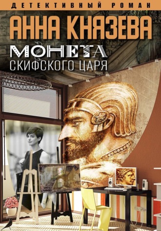 Обложка книги «Монета скифского царя»