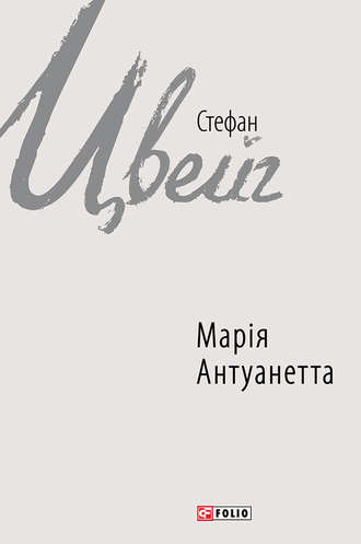 Стефан Цвейг. Марія Антуанетта