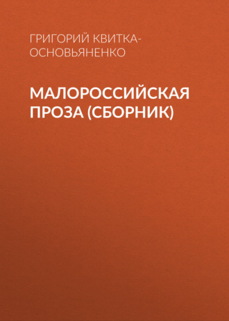 Обложка книги «Малороссийская проза (сборник)»