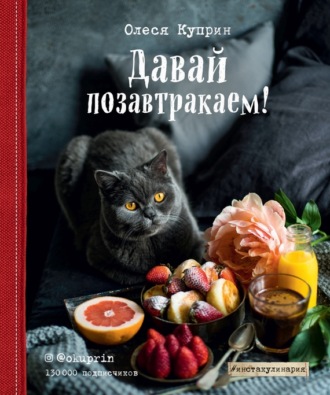 Обложка книги «Давай позавтракаем!»