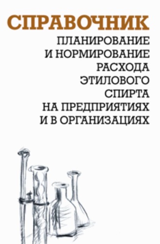 А. И. Ящура. Планирование и нормирование расхода этилового спирта на предприятиях и в организациях: Справочник