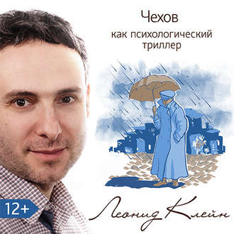 Обложка книги «Чехов как психологический триллер»