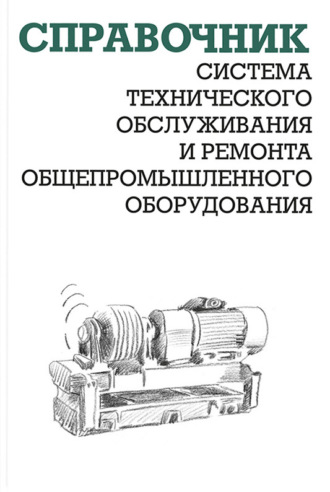 А. И. Ящура. Система технического обслуживания и ремонта общепромышленного оборудования