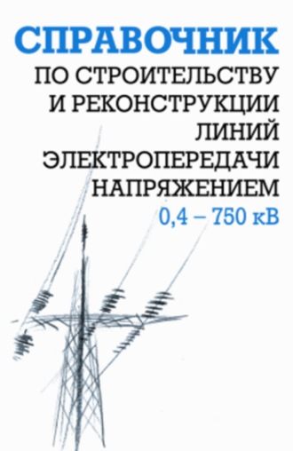 Ефим Гологорский. Справочник по строительству и реконструкции линий электропередачи напряжением 0,4–750 кВ