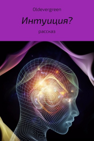 Обложка книги «Интуиция?»