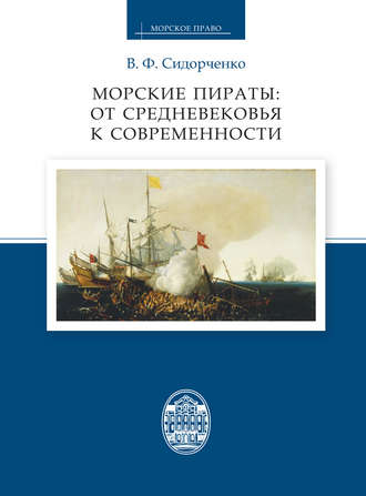 Обложка книги «Морские пираты: от Средневековья к современности»