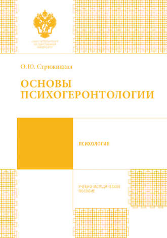 Обложка книги «Основы психогеронтологии. Учебно-методическое пособие»
