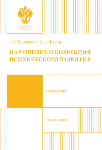 Евгения Германовна Трошихина. Нарушение и коррекция психического развития. Учебное пособие