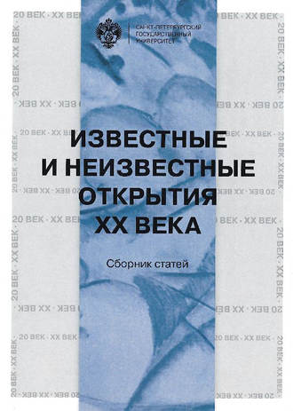 Обложка книги «Известные и неизвестные открытия XX века»