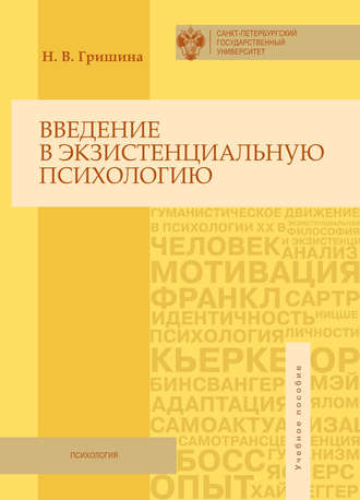 Н. В. Гришина. Введение в экзистенциальную психологию. Учебное пособие