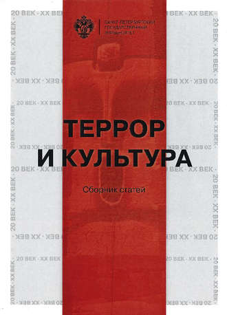 Обложка книги «Террор и культура»