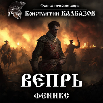 Обложка книги «Вепрь. Феникс»