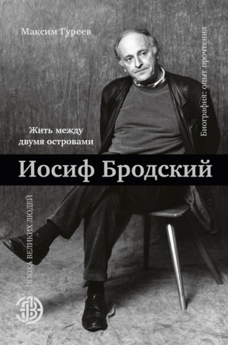 Обложка книги «Иосиф Бродский. Жить между двумя островами»