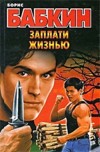 Обложка книги «Заплати жизнью»