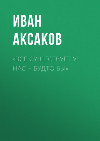 Обложка книги ««Все существует у нас – будто бы»»