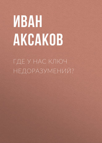 Обложка книги «Где у нас ключ недоразумений?»