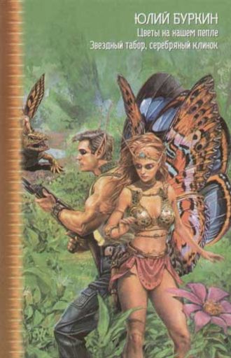 Юлий Буркин. Звездный табор, серебряный клинок