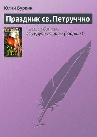 Юлий Буркин. Праздник св. Петруччио