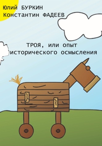 Обложка книги «Троя, или Опыт исторического упрощения»