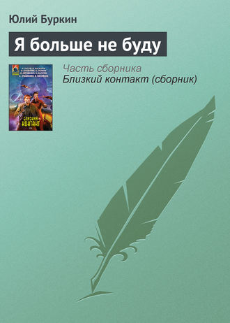 Обложка книги «Я больше не буду»