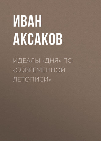 Обложка книги «Идеалы «Дня» по «Современной Летописи»»