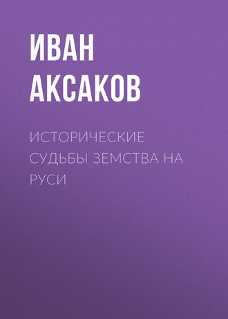 Обложка книги «Исторические судьбы земства на Руси»