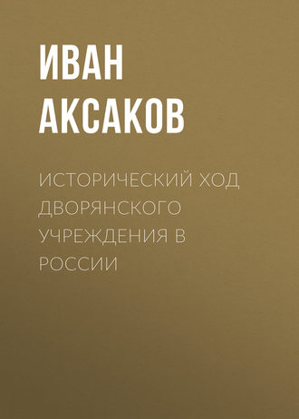 Обложка книги «Исторический ход дворянского учреждения в России»