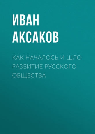 Обложка книги «Как началось и шло развитие русского общества»