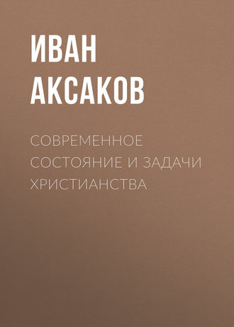 Обложка книги «Современное состояние и задачи христианства»
