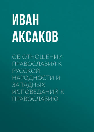 Обложка книги «Об отношении православия к русской народности и западных исповеданий к православию»