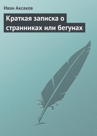 Обложка книги «Краткая записка о странниках или бегунах»